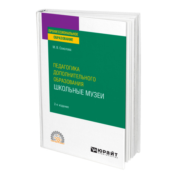 фото Книга педагогика дополнительного образования. школьные музеи юрайт