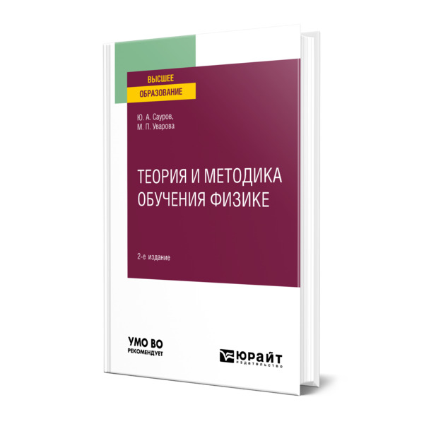 фото Книга теория и методика обучения физике юрайт