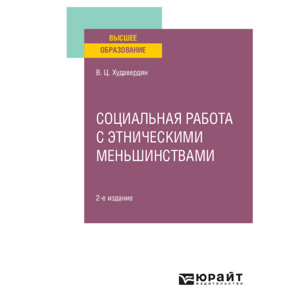 фото Книга социальная работа с этническими меньшинствами юрайт