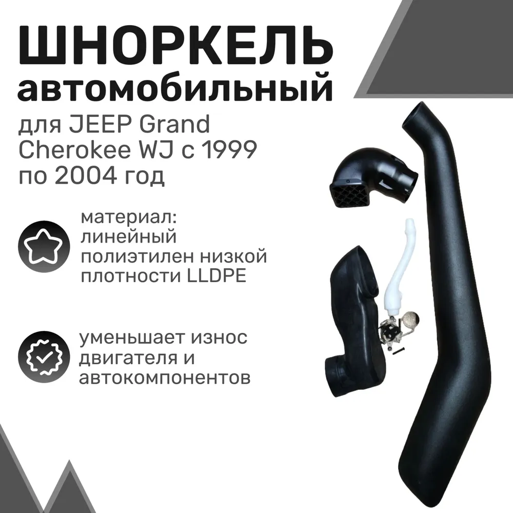 

Шноркель LLDPE JEEP Grand Cherokee WJ с 1999 по 2004 год / Джип Гранд Чероки / Шнорхель