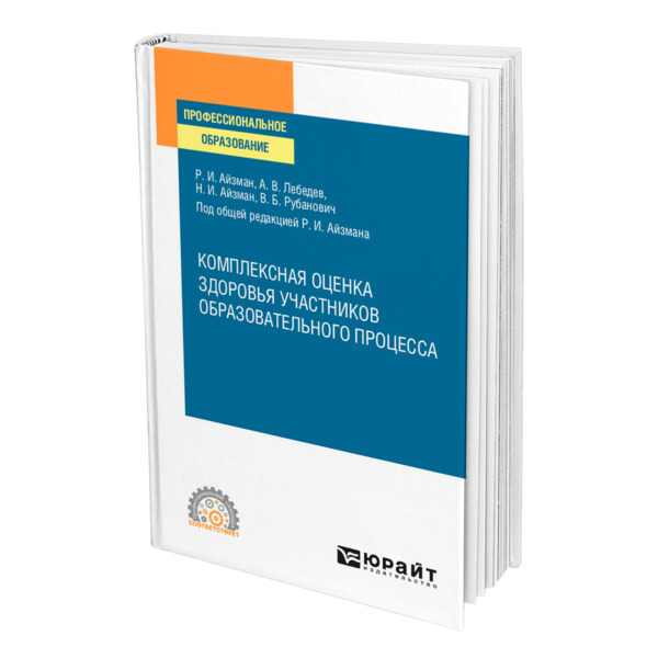 фото Книга комплексная оценка здоровья участников образовательного процесса юрайт