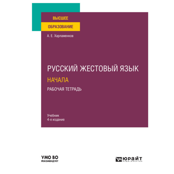 фото Книга русский жестовый язык. начала. рабочая тетрадь юрайт