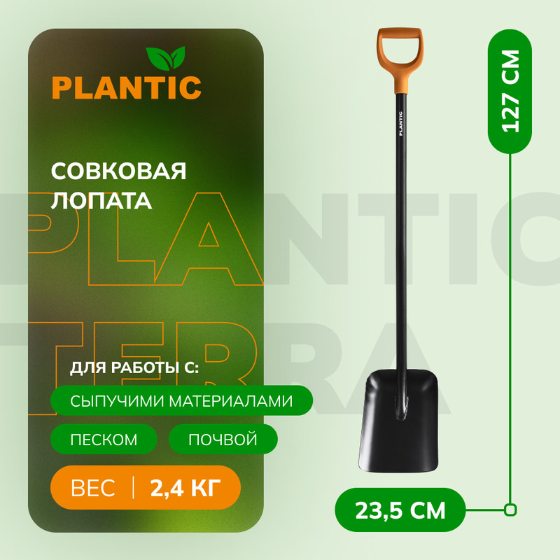 Лопата совковая Plantic 11007-01 Terra, 127 см