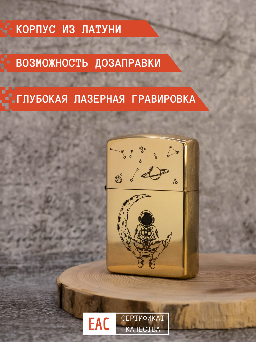 

Зажигалка бензиновая Magic Dreams золото с гравировкой Космонавт в подарочной упаковке, Золотистый