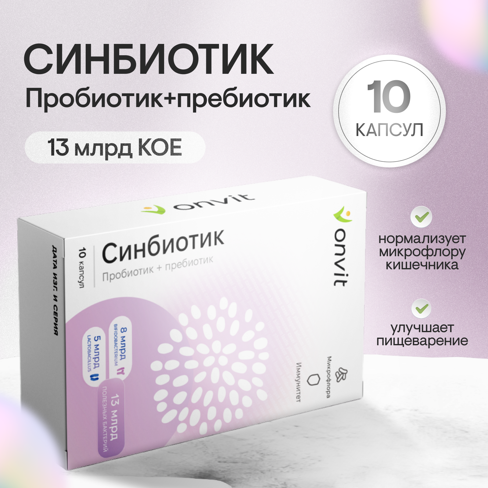 

Синбиотик ONVIT пробиотик + пребиотик, 10 капсул