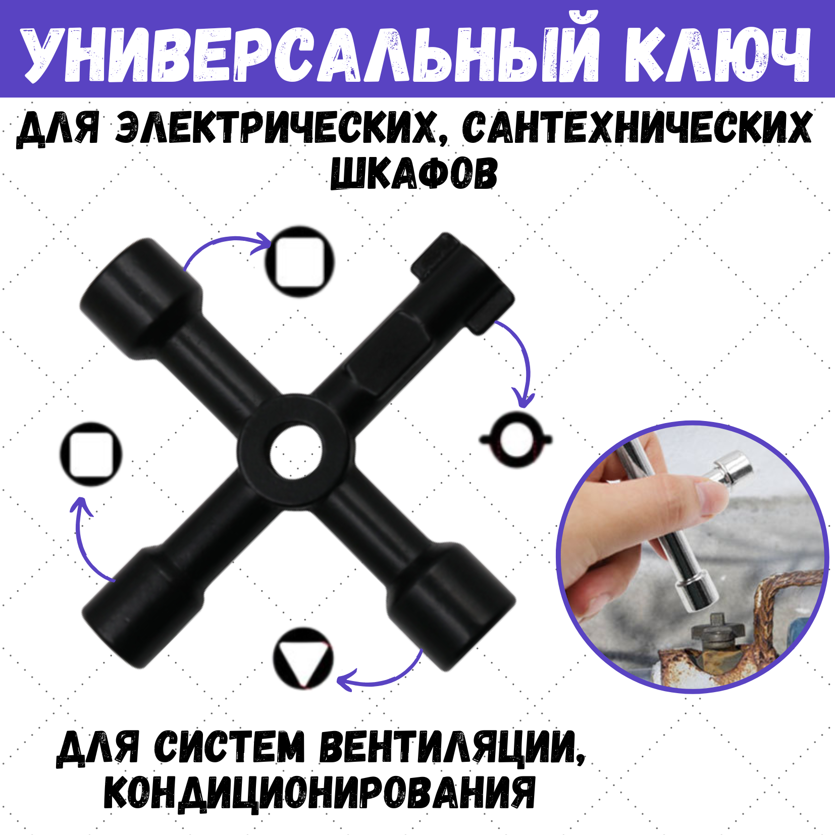 

Ключ для электрошкафов - универсальный, черный - 2308-391