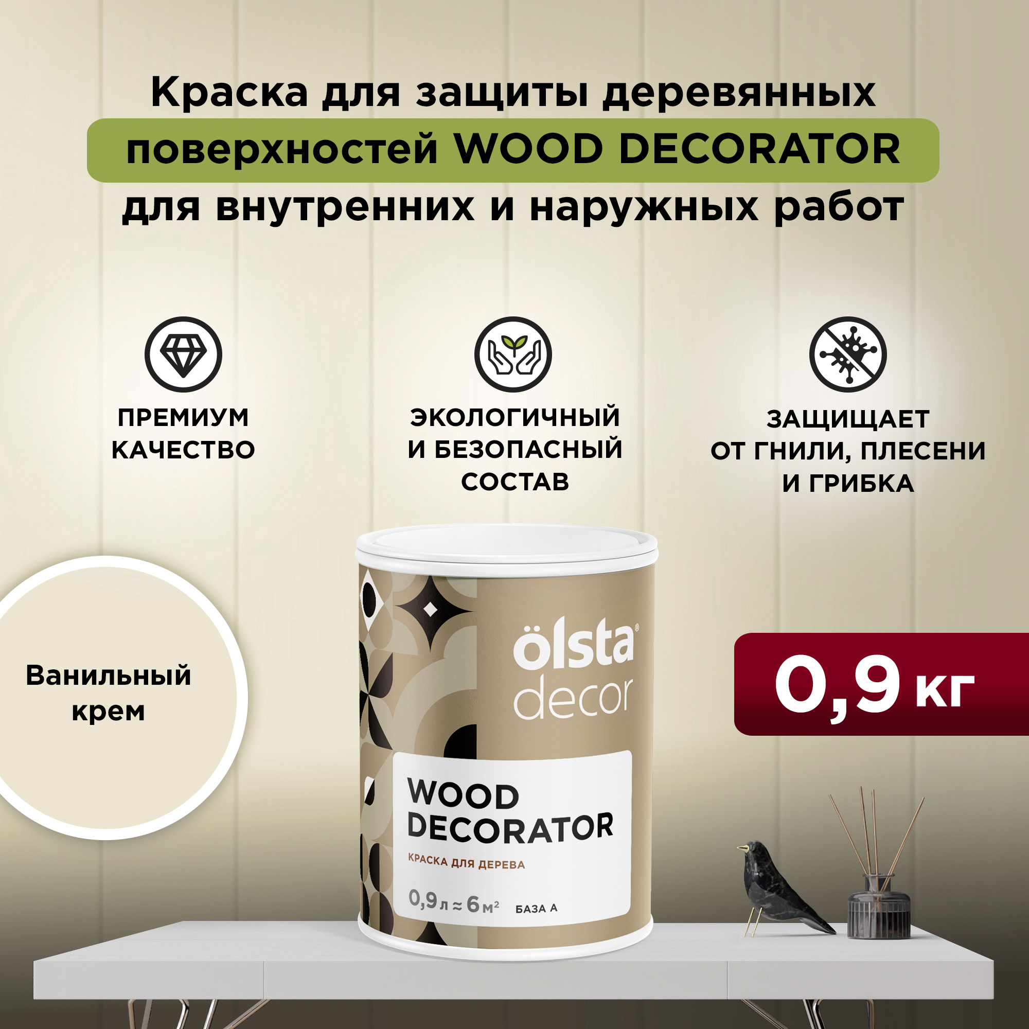 

Защитная краска для деревянных поверхностей Olsta Wood Decorator, Ванильный крем, 0,9 л, Бежевый, Wood Decorator