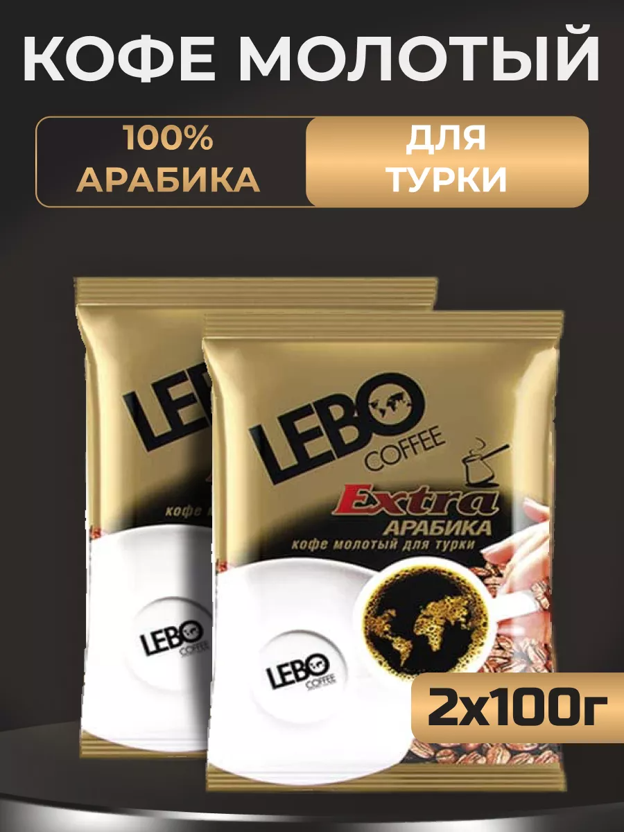 Кофе молотый Арабика Lebo Extra, 2 шт по 100 г