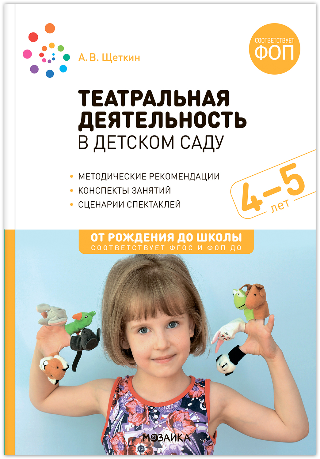 

Театральная деятельность в детском саду 4-5 лет Конспекты занятий, МС14290