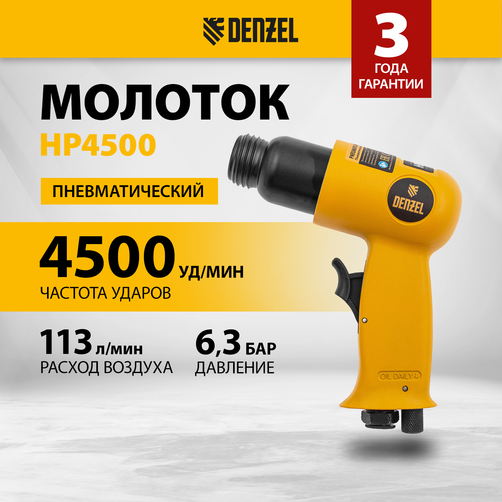 Пневматический молоток Denzel НР4500 набор насадок 113 лмин 4500 удмин 57468 216000₽