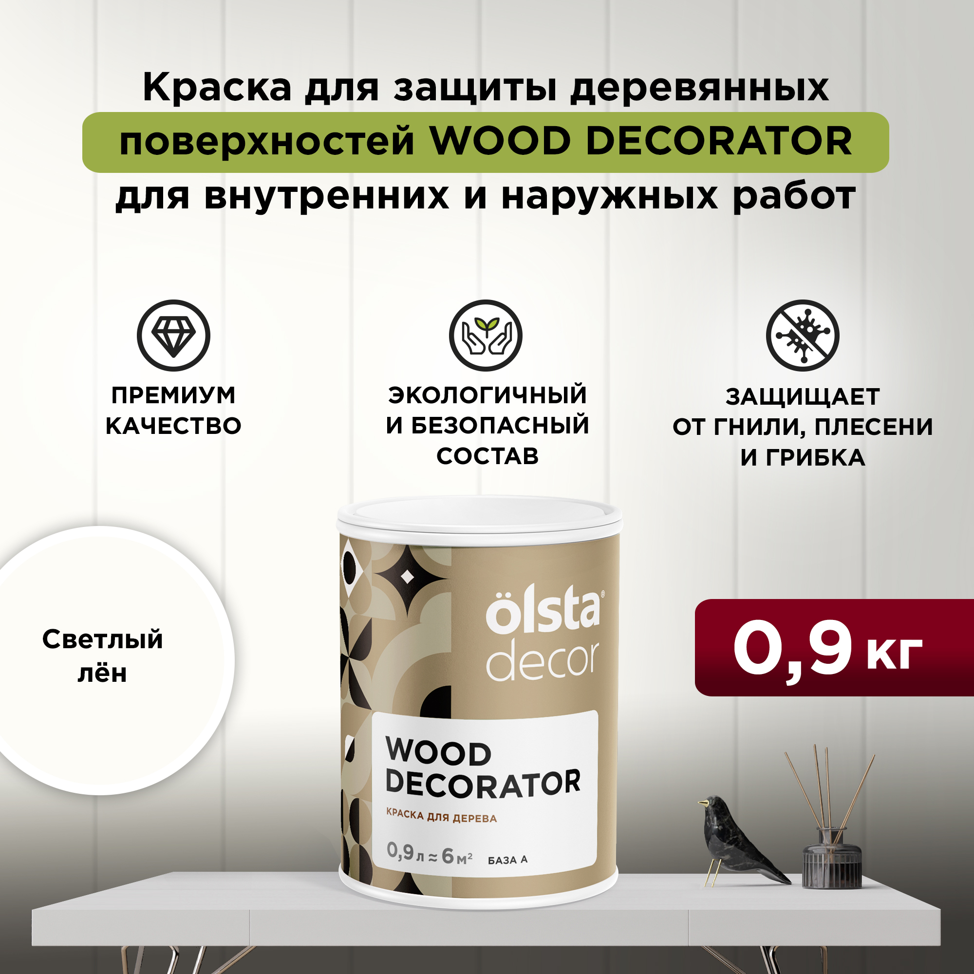 

Защитная краска для деревянных поверхностей Olsta Decor Wood Decorator, Светлый лён, 0,9 л, Бежевый, Wood Decorator