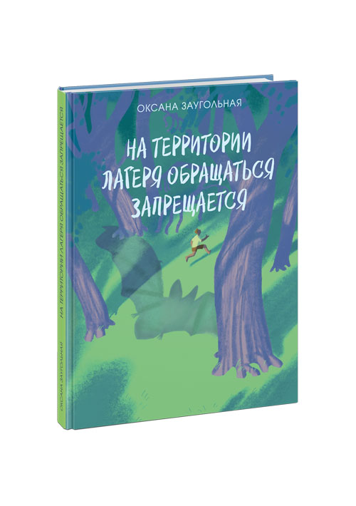 

На территории лагеря обращаться запрещается