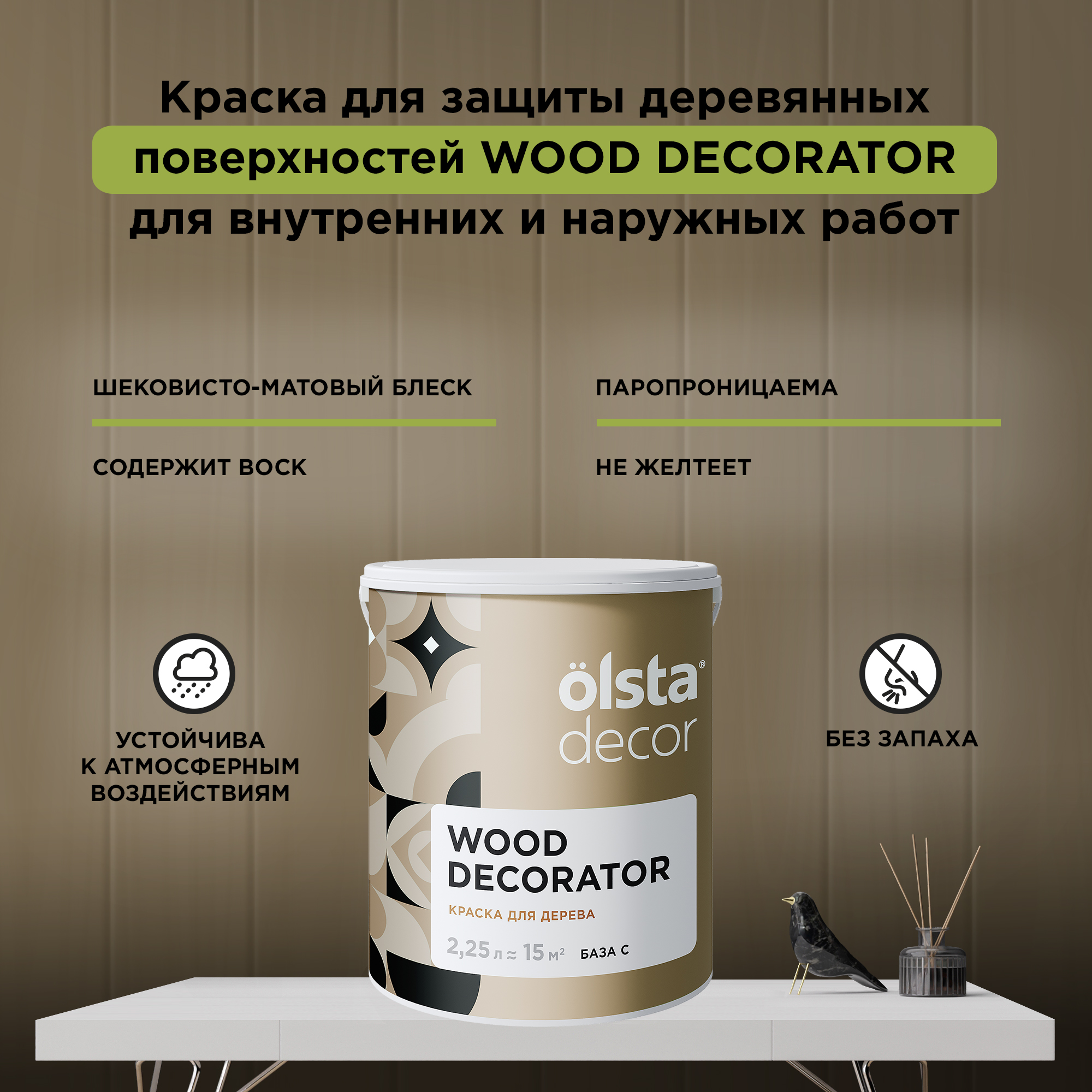 

Защитная краска для деревянных поверхностей Olsta Wood Decorator, База C, 2,25 л, Прозрачный, Wood Decorator