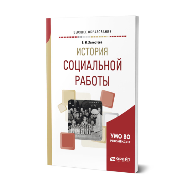 фото Книга история социальной работы юрайт