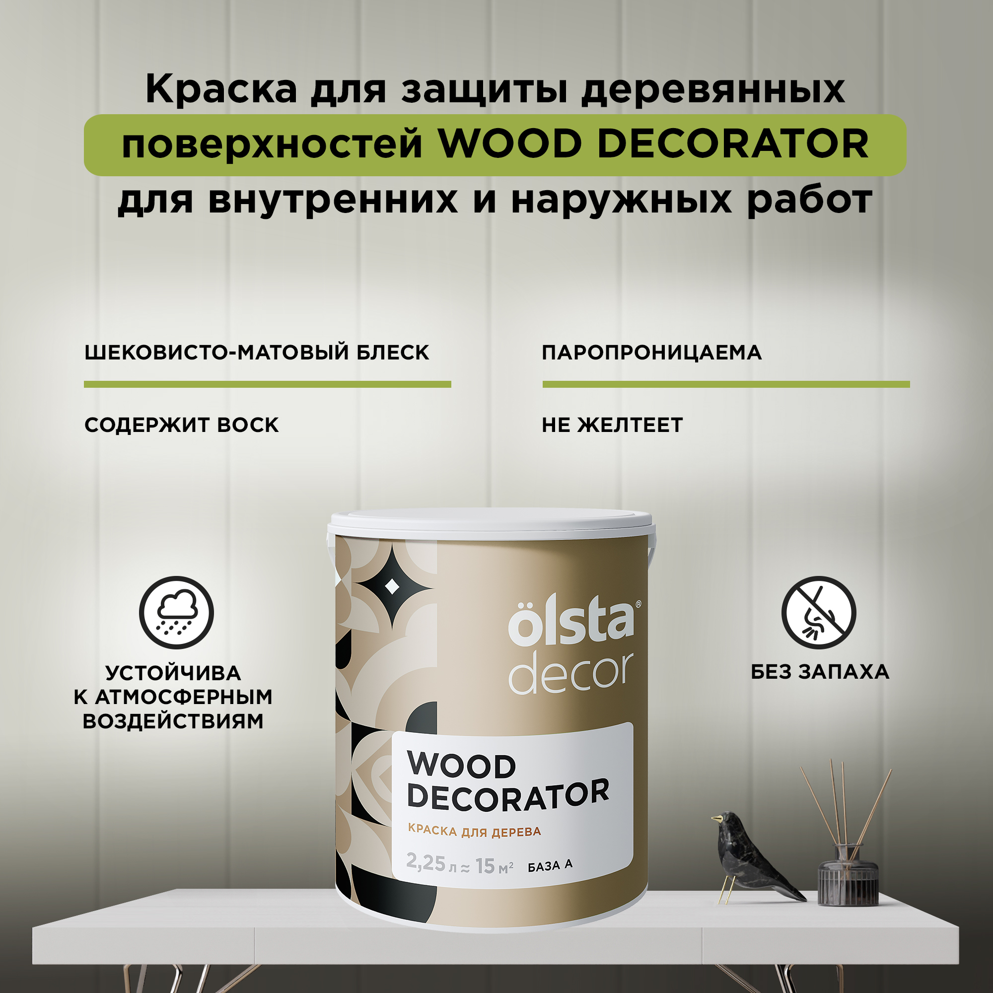 

Защитная краска для деревянных поверхностей Olsta Wood Decorator, База A 2,25 л, белая, Белый, Wood Decorator
