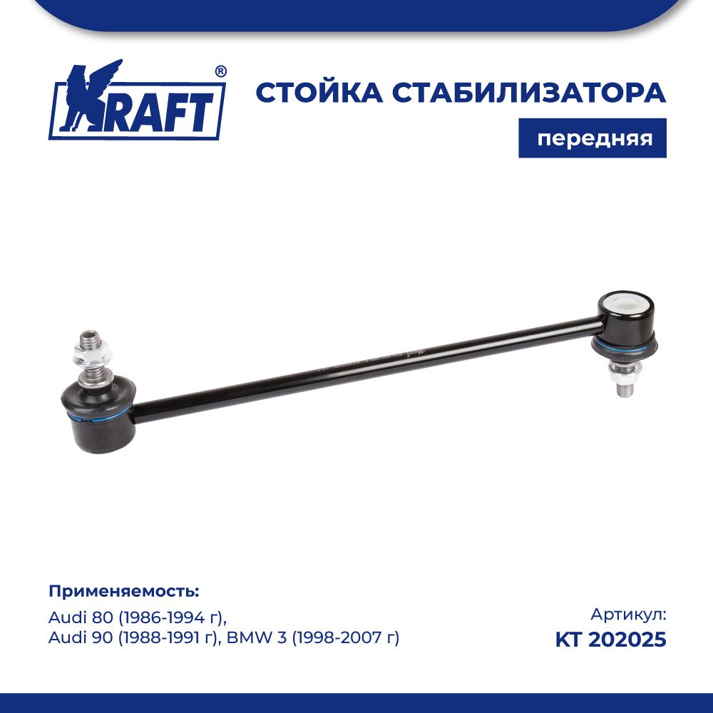 Стойка стабилизатора для а/м Audi 80 (86-94), 90 (88-91) / BMW 3 (98-07) KRAFT KT 202025