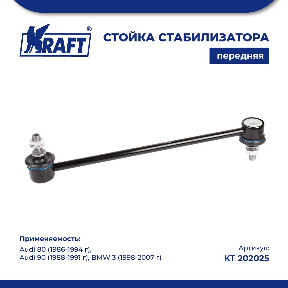 

Стойка стабилизатора для а/м Audi 80 (86-94), 90 (88-91) / BMW 3 (98-07) KRAFT KT 202025