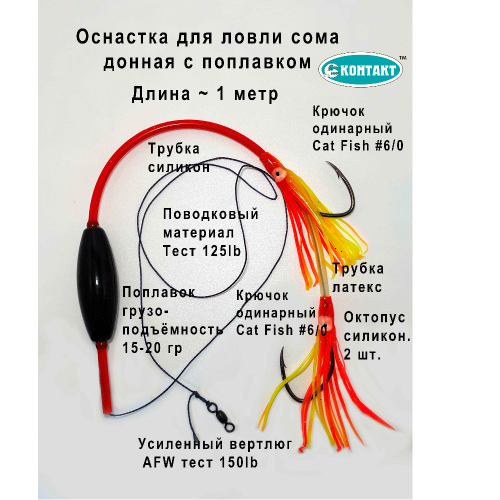 фото Оснастка контакт сом №5 донная с 1 поплавком,2 catfish №6, красный октопус