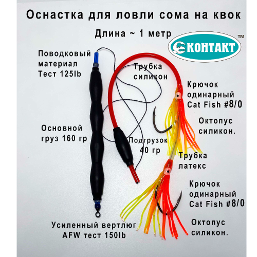 Оснастка Контакт Сом №3 Квок с грузом ,2 catfish №8, оранжевый октопус