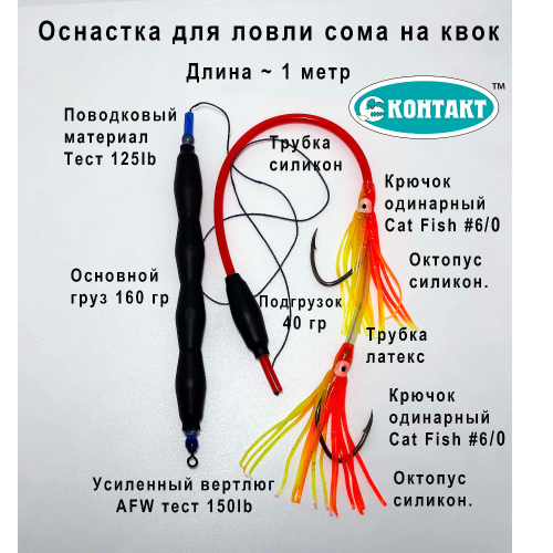 Оснастка Контакт Сом №2 Квок с грузом ,2 catfish №6, оранжевый октопус