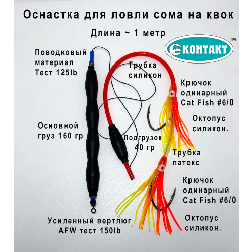 Оснастка Контакт Сом №2 Квок с грузом ,2 catfish №6, красный октопус