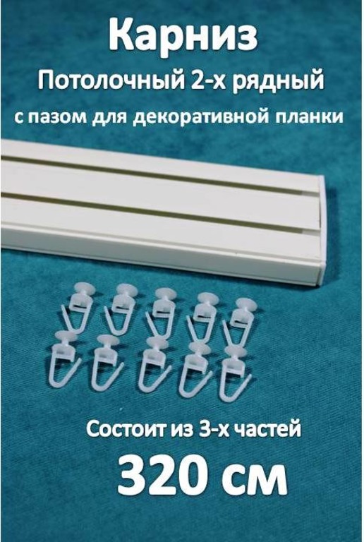 

Карниз Storteks 2рядный пластиковый потолочный 2ППН-320 составной, Белый, 2-х рядный пластиковый европейский карниз