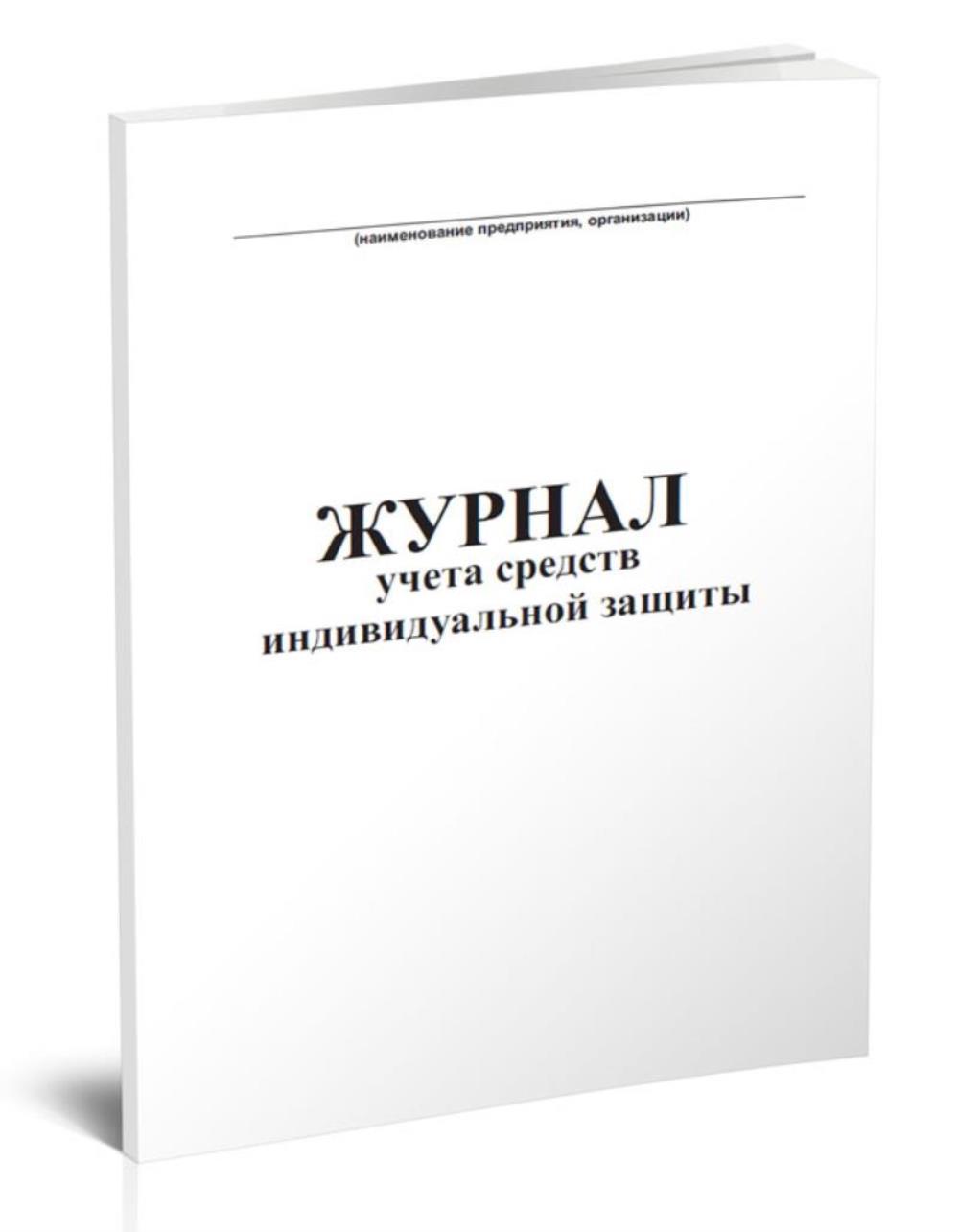 

Журнал учета средств индивидуальной защиты, ЦентрМаг 816498