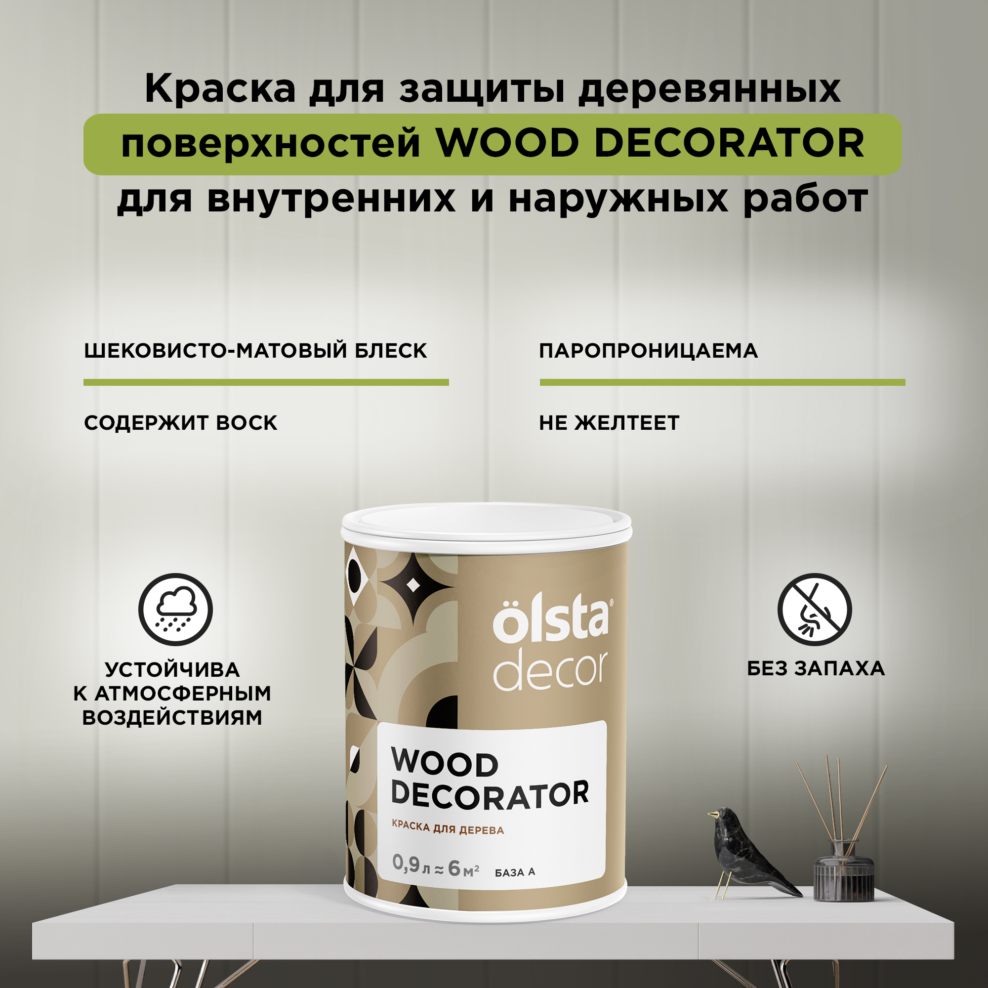 

Защитная краска для деревянных поверхностей Olsta Wood Decorator, База A, белая 0,9 л, Белый, Wood Decorator