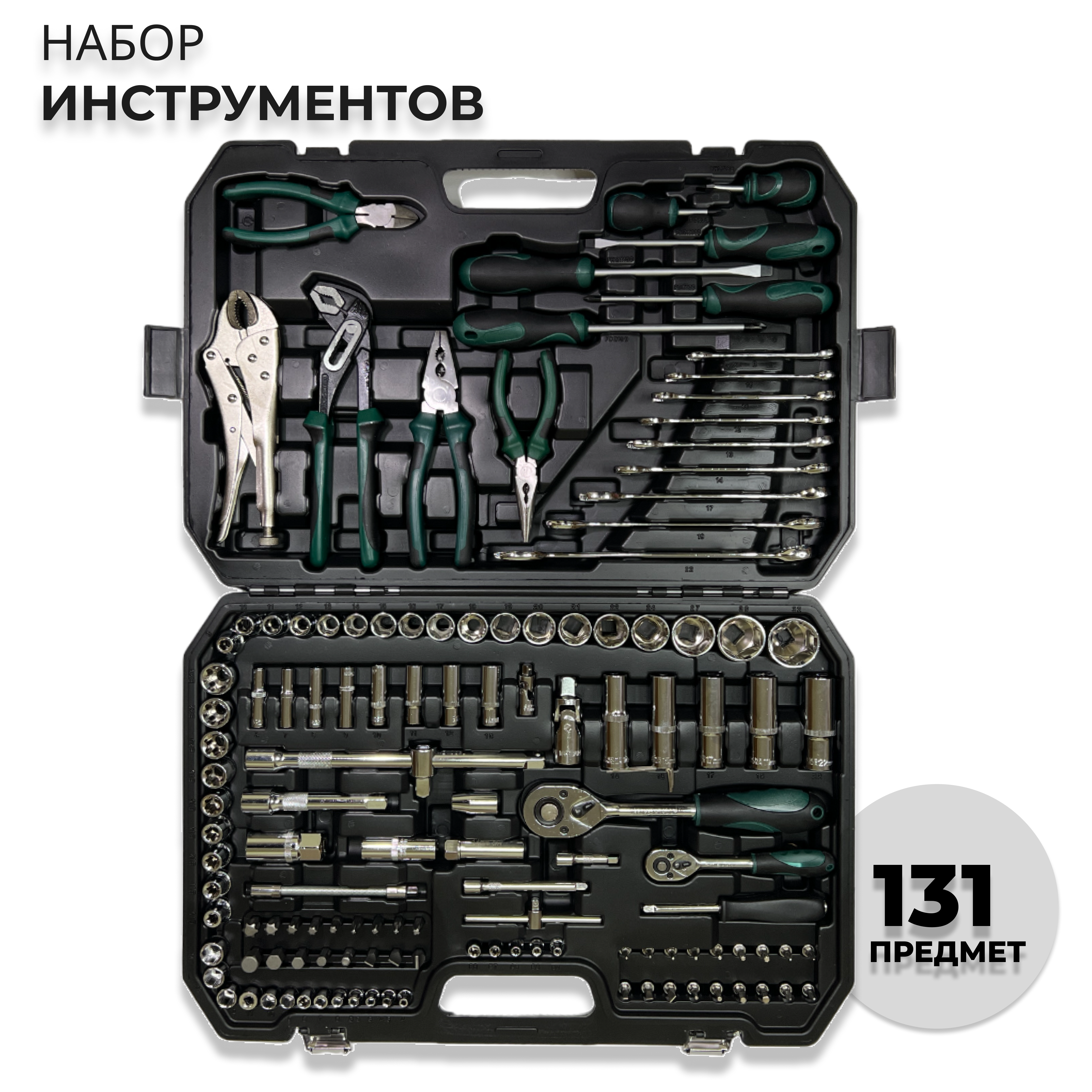 

Набор инструментов HABCO 131 предмет, универсальный NBRK131