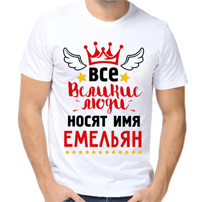 

Футболка мужская белая 46 р-р все великие люди носят имя емельян, Белый, fm_vse_velikie_lyudi_nosyat_imya_emelyan