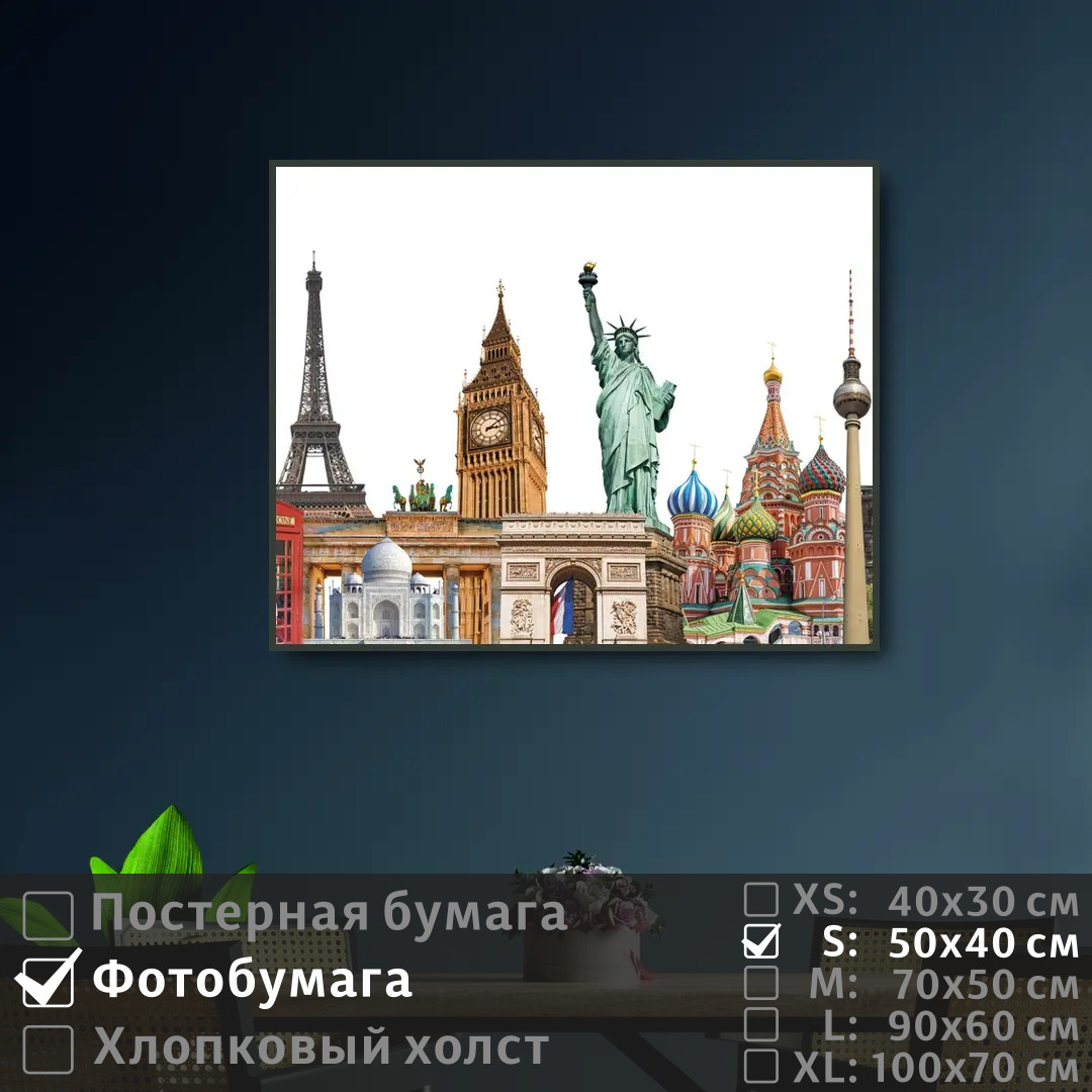 

Постер на фотобумаге ПолиЦентр Коллаж из достопримечательностей 50х40 см, КоллажИзДостопримечательностей