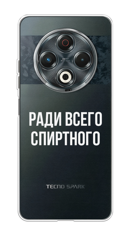 

Чехол на Tecno Spark 30 "Ради всего спиртного", Серый;белый;прозрачный, 309150-1