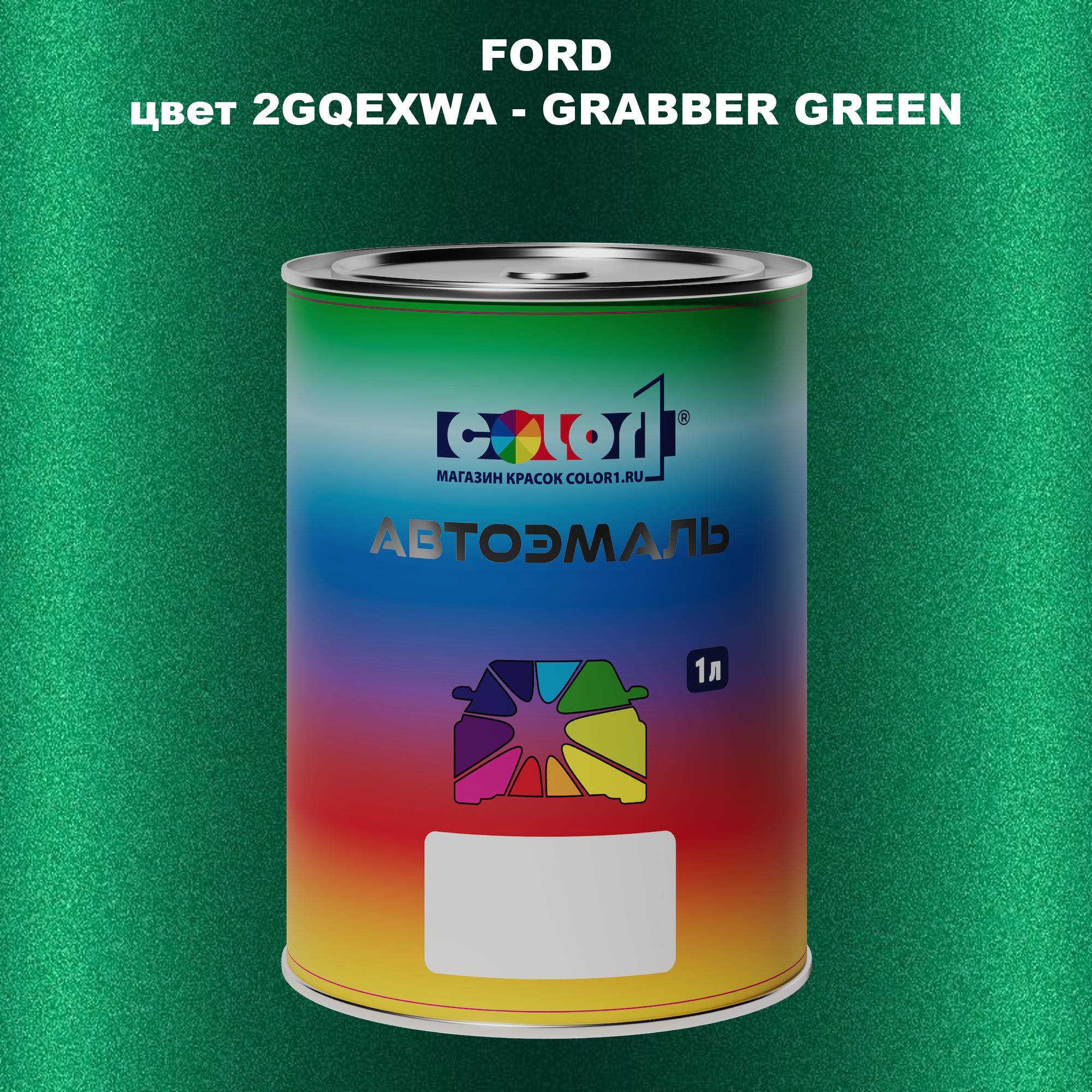 

Автомобильная краска COLOR1 для FORD, цвет 2GQEXWA - GRABBER GREEN, Зеленый