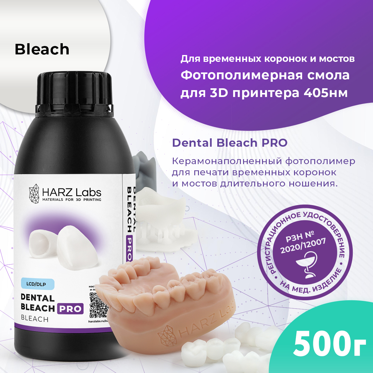 

Фотополимер HARZ LABS Dental Bleach Pro для 3D принтеров LCD/DLP 0,5 кг, Белый, Dental Bleach PRO