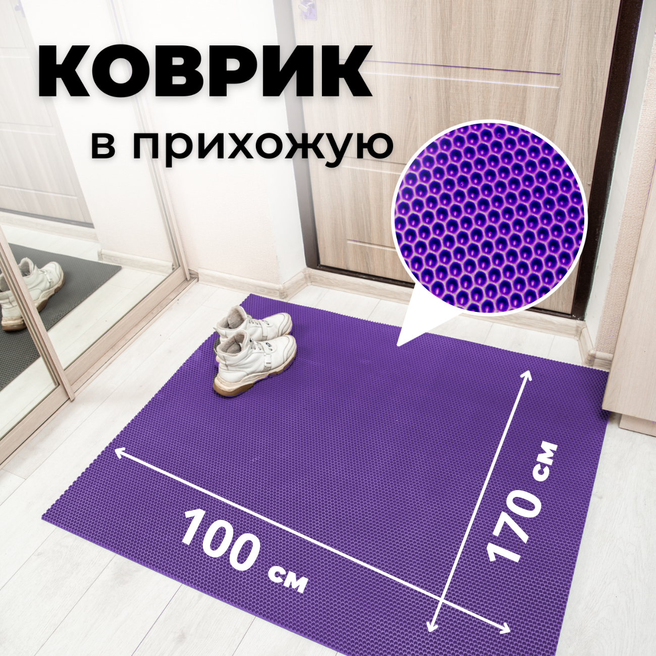 

Коврик придверный EVKKA сота_фиолетовый_100Х170, придверный