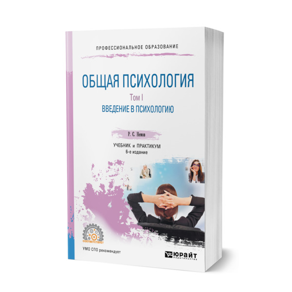 фото Книга общая психология в 3 томах. том i. введение в психологию юрайт