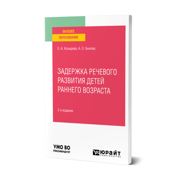 фото Книга задержка речевого развития детей раннего возраста юрайт