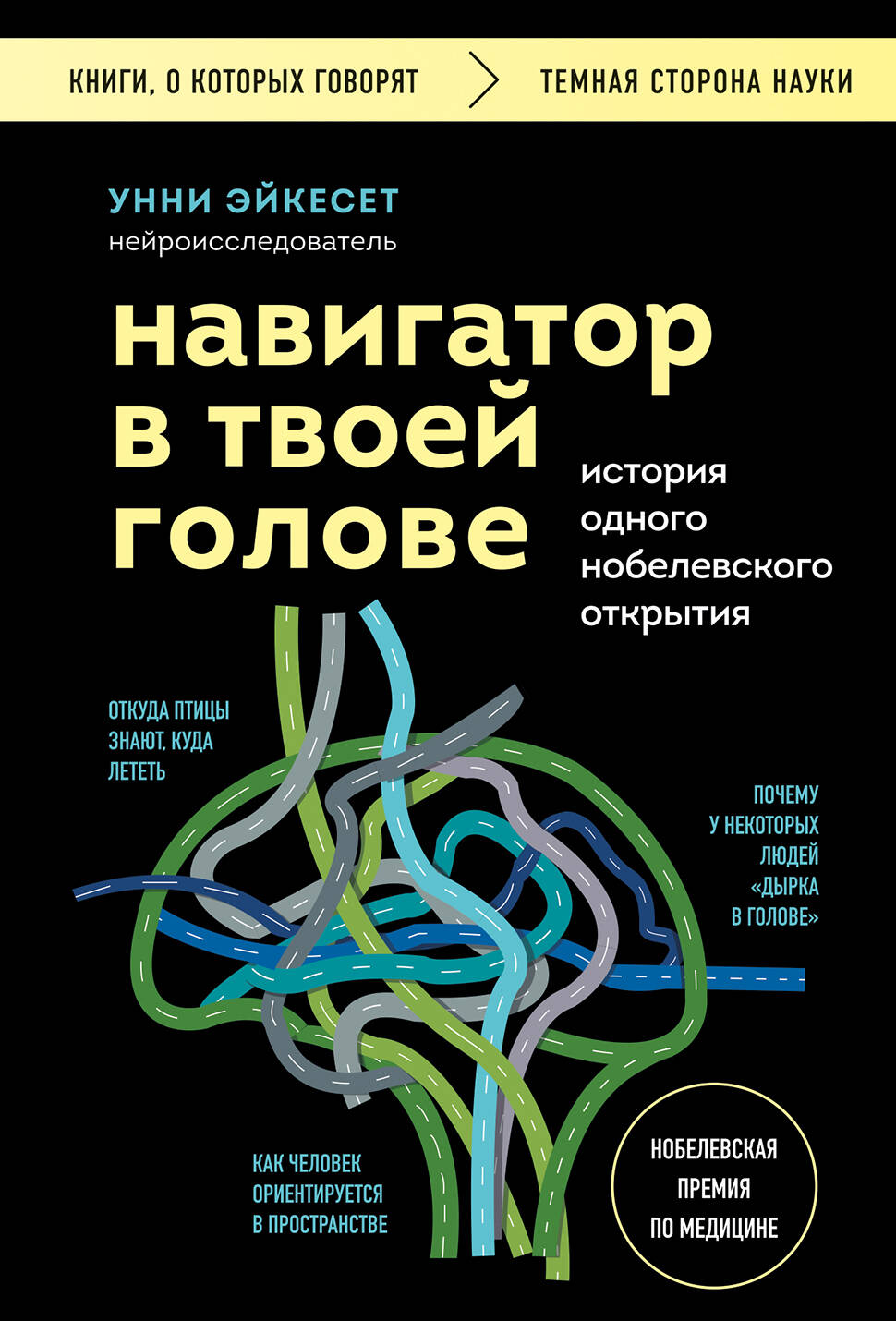 

Навигатор в твоей голове История одного нобелевского открытия