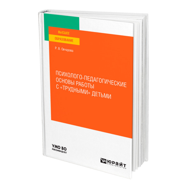 фото Книга психолого-педагогические основы работы с "трудными" детьми юрайт