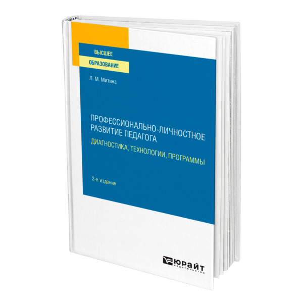 фото Книга профессионально-личностное развитие педагога: диагностика, технологии, программы юрайт