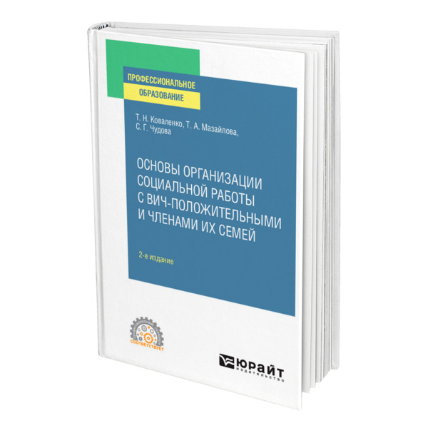 

Основы организации социальной работы с ВИЧ-положительными и членами их семей