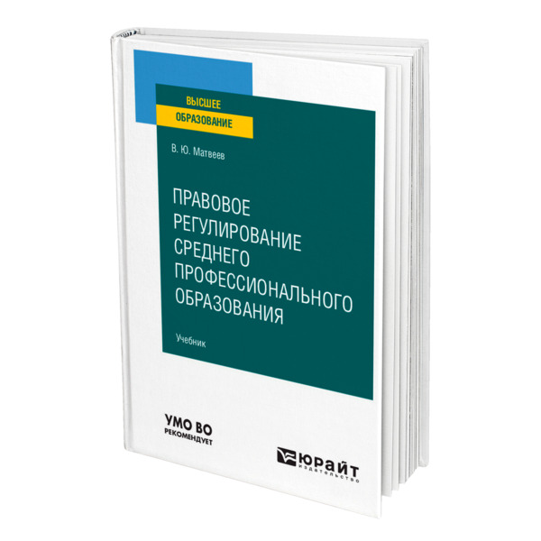 фото Книга правовое регулирование среднего профессионального образования юрайт