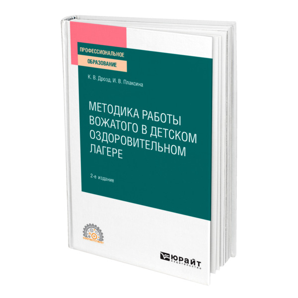 фото Книга методика работы вожатого в детском оздоровительном лагере юрайт