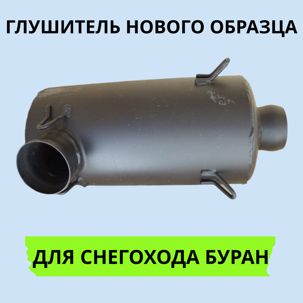 

Глушитель Буран 1414 нового образца