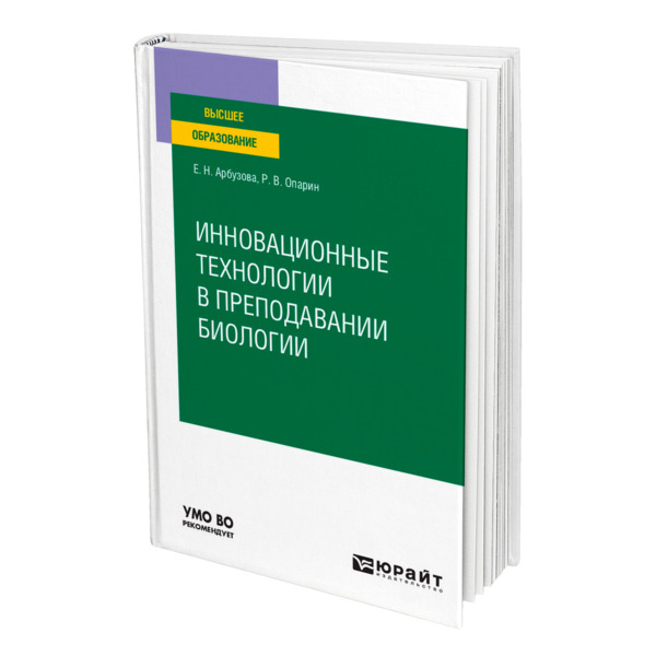 фото Книга инновационные технологии в преподавании биологии юрайт