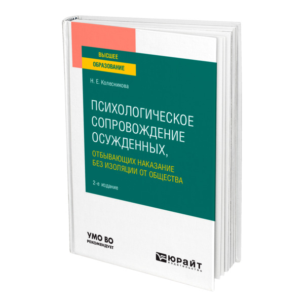 фото Книга психологическое сопровождение осужденных, отбывающих наказание без изоляции... юрайт