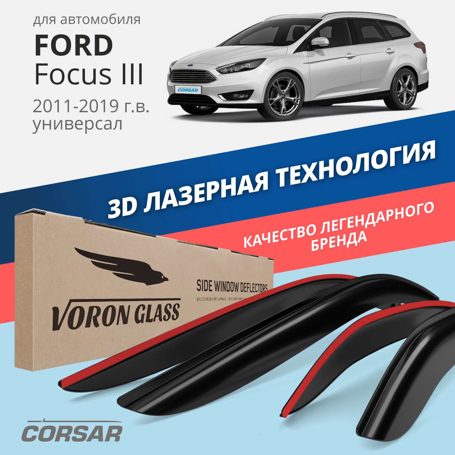 

Дефлекторы VORON GLASS CORSAR Ford Focus III 11-19 универсал, накладные, 4 шт.