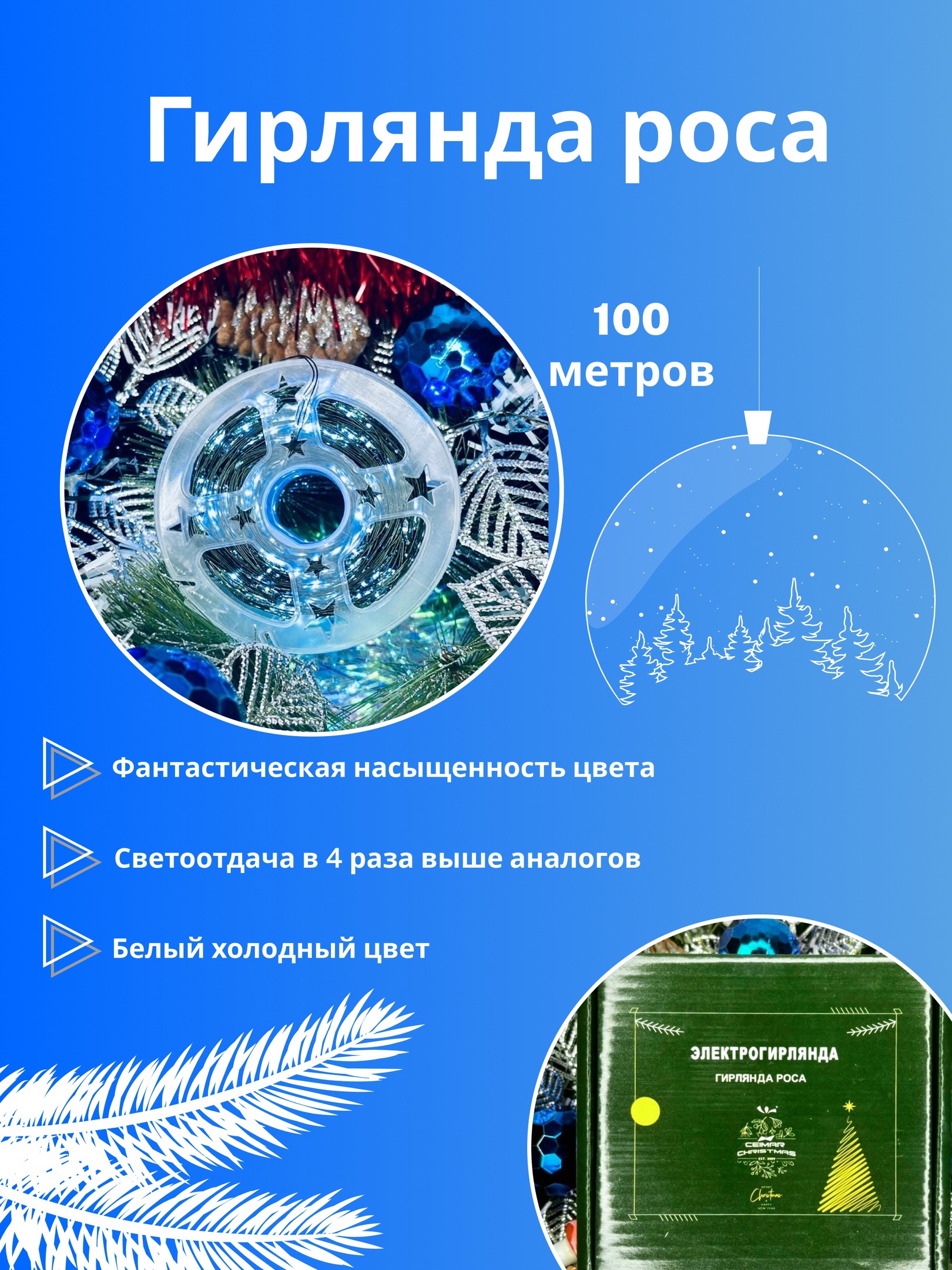 Гирлянда новогодняя Ceimar Роса 100 м C1000LED белый холодный 2300₽