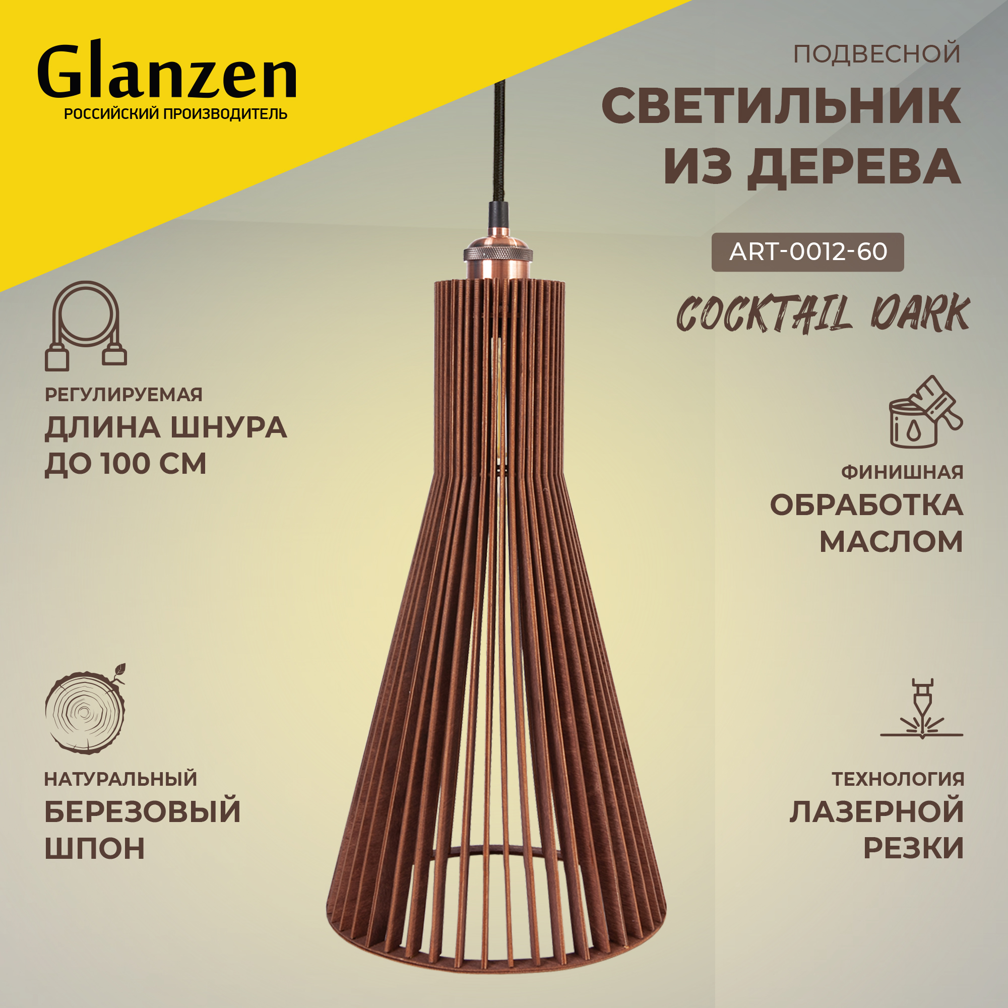 Подвесной светильник GLANZEN ART-0012-60-COCKTAIL из дерева dark