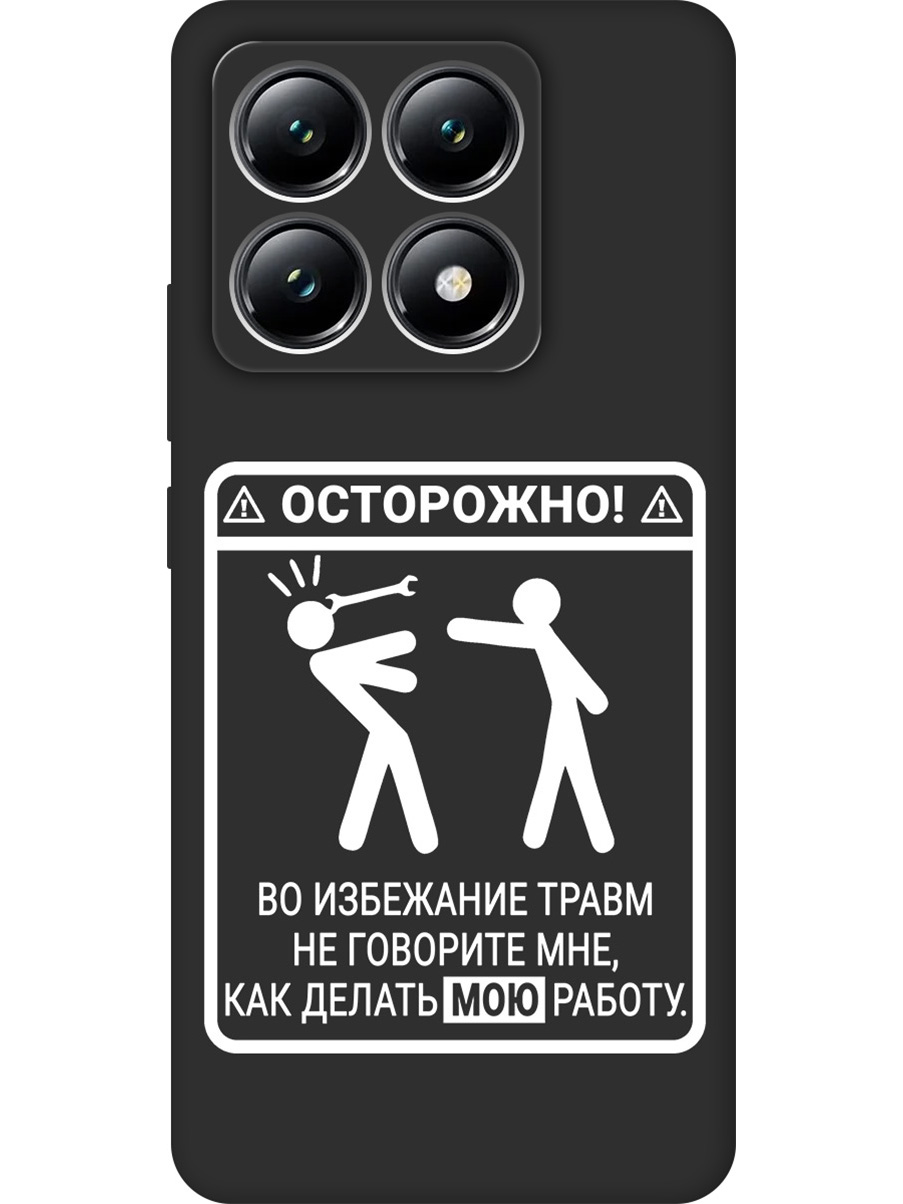 

Силиконовый чехол на Xiaomi 14T с принтом "Осторожно!" матовый черный, Черный;белый, 785978461